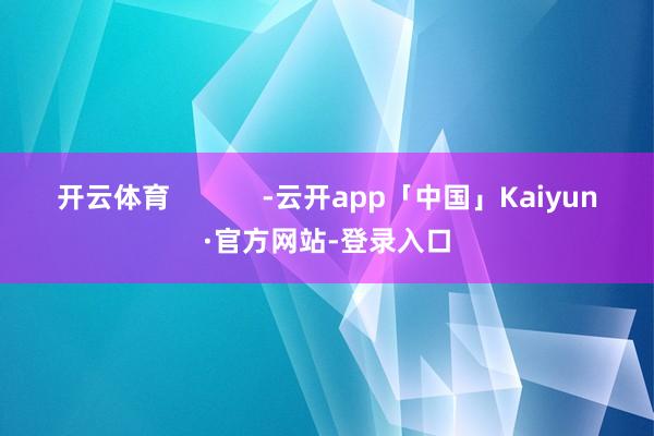 开云体育            -云开app「中国」Kaiyun·官方网站-登录入口