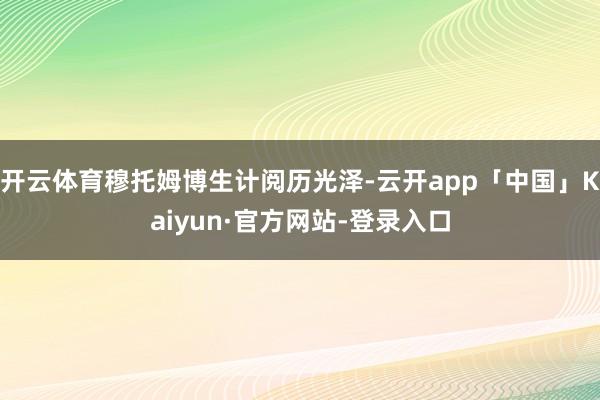 开云体育穆托姆博生计阅历光泽-云开app「中国」Kaiyun·官方网站-登录入口