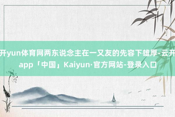 开yun体育网两东说念主在一又友的先容下雄厚-云开app「中国」Kaiyun·官方网站-登录入口