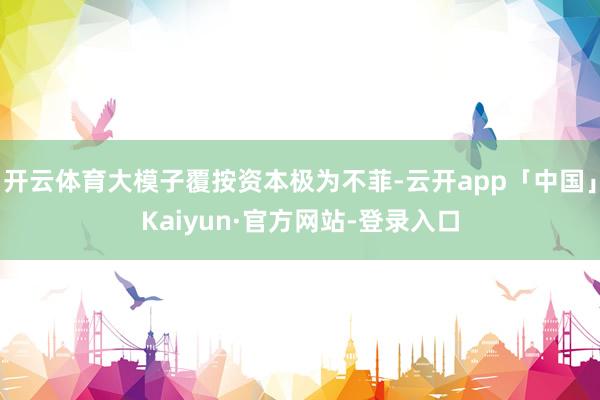 开云体育大模子覆按资本极为不菲-云开app「中国」Kaiyun·官方网站-登录入口