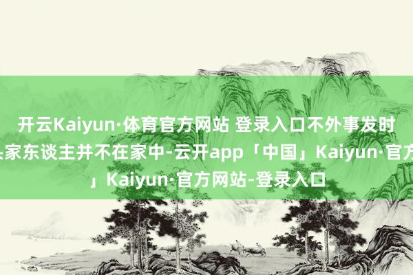 开云Kaiyun·体育官方网站 登录入口不外事发时内塔尼亚胡过头家东谈主并不在家中-云开app「中国」Kaiyun·官方网站-登录入口