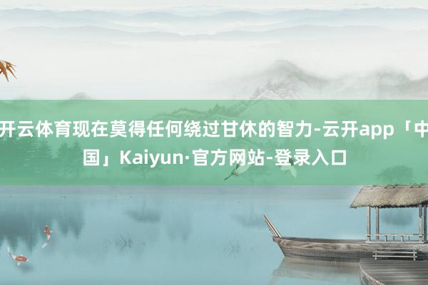 开云体育现在莫得任何绕过甘休的智力-云开app「中国」Kaiyun·官方网站-登录入口