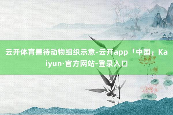 云开体育　　善待动物组织示意-云开app「中国」Kaiyun·官方网站-登录入口