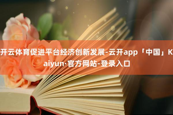 开云体育促进平台经济创新发展-云开app「中国」Kaiyun·官方网站-登录入口