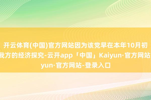 开云体育(中国)官方网站因为该党早在本年10月初就公布了我方的经济探究-云开app「中国」Kaiyun·官方网站-登录入口