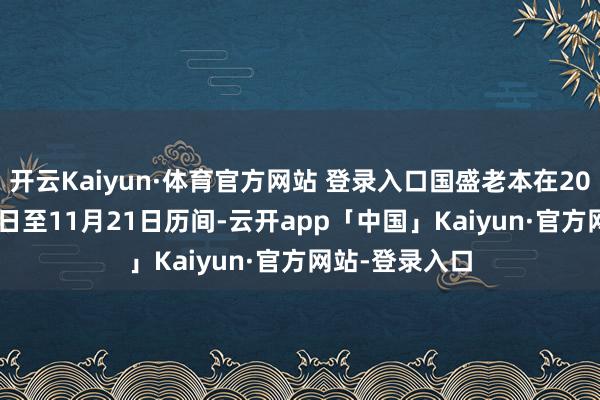 开云Kaiyun·体育官方网站 登录入口国盛老本在2024年10月31日至11月21日历间-云开app「中国」Kaiyun·官方网站-登录入口